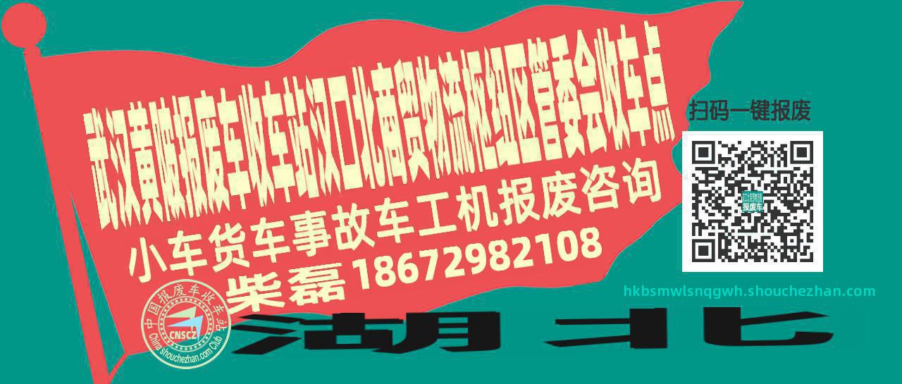 武汉黄陂收车站报废咨询汉口北商贸物流枢纽区管委会收车点